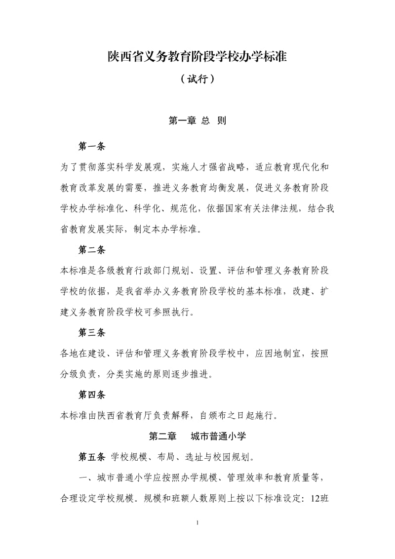 陕西省义务教育基本办学标准_第1页