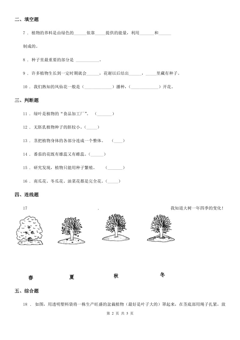 2019版苏教版科学三年级下册1.3 植物开花了练习卷（II）卷_第2页