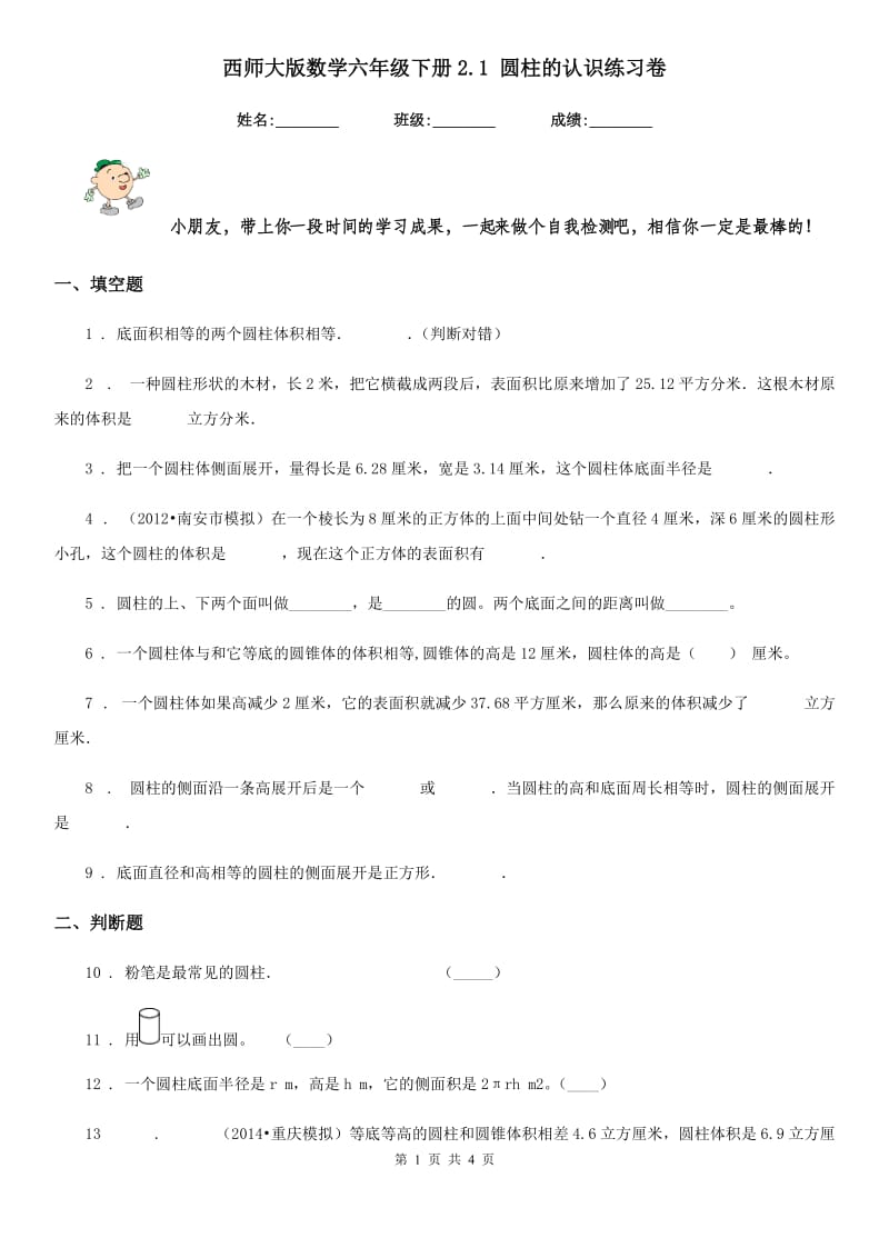 西师大版数学六年级下册2.1 圆柱的认识练习卷_第1页