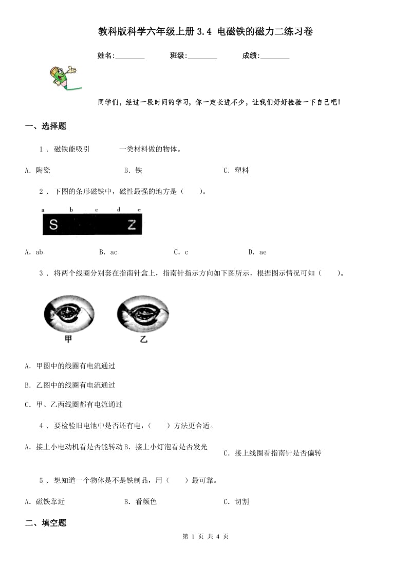 教科版 科学六年级上册3.4 电磁铁的磁力二练习卷_第1页