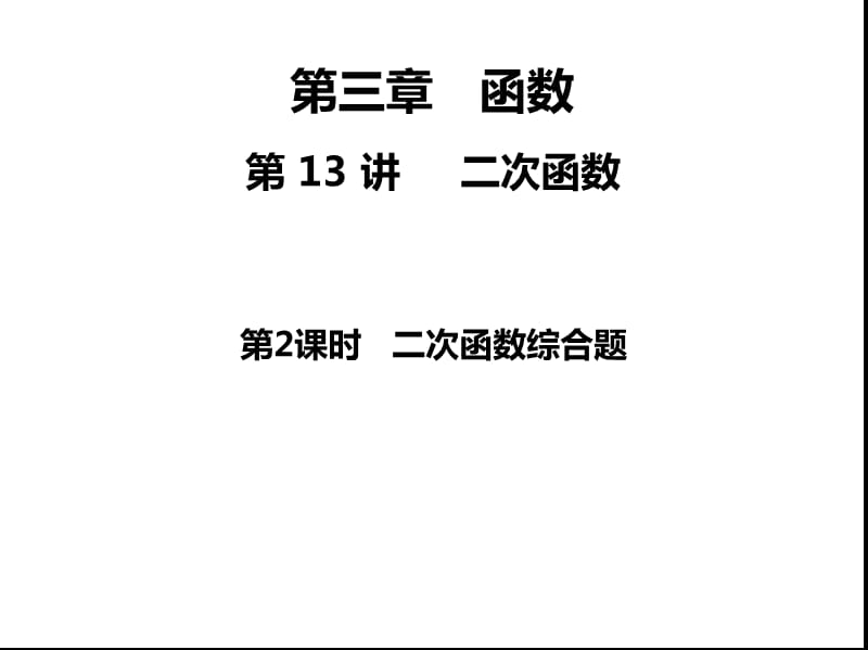 2020中考數(shù)學(xué)全國(guó)通用版一輪考點(diǎn)復(fù)習(xí)第三章函數(shù)之《 二次函數(shù)第2課時(shí)》_第1頁(yè)