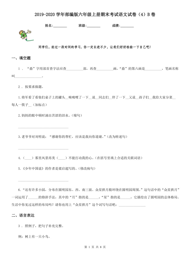 2019-2020学年部编版六年级上册期末考试语文试卷（4）B卷_第1页