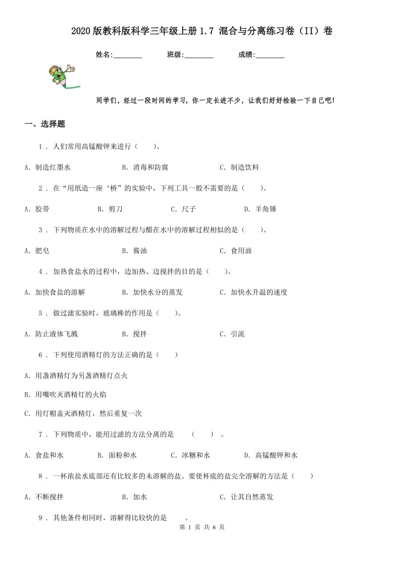 2020版教科版科学三年级上册1.7 混合与分离练习卷（II）卷_第1页