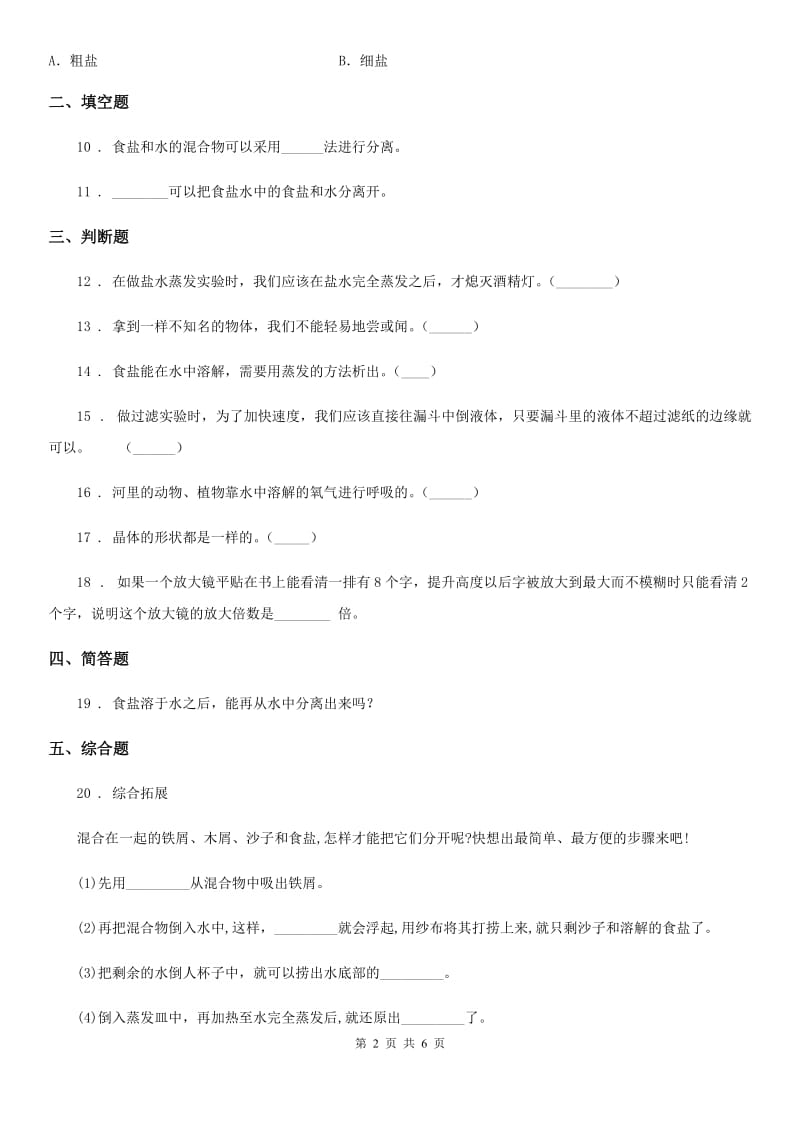 2020版教科版科学三年级上册1.7 混合与分离练习卷（II）卷_第2页