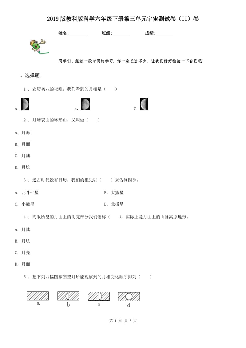 2019版教科版科学六年级下册第三单元宇宙测试卷（II）卷_第1页