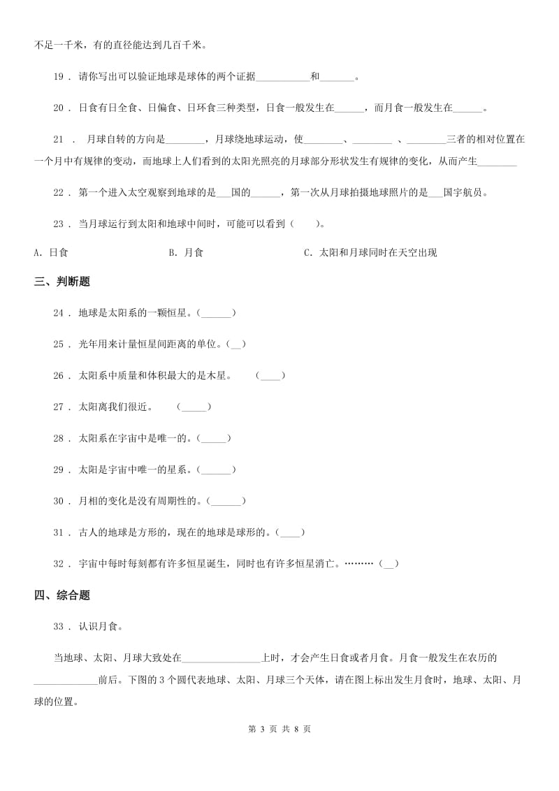 2019版教科版科学六年级下册第三单元宇宙测试卷（II）卷_第3页