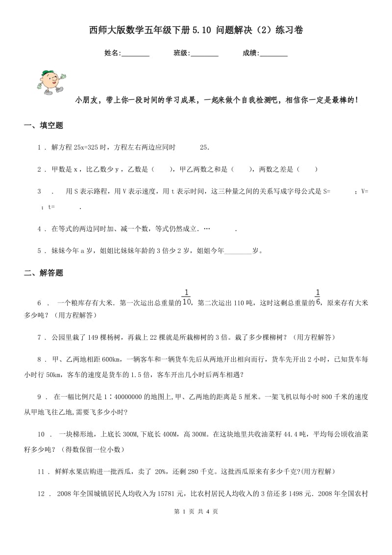 西师大版数学五年级下册5.10 问题解决（2）练习卷_第1页