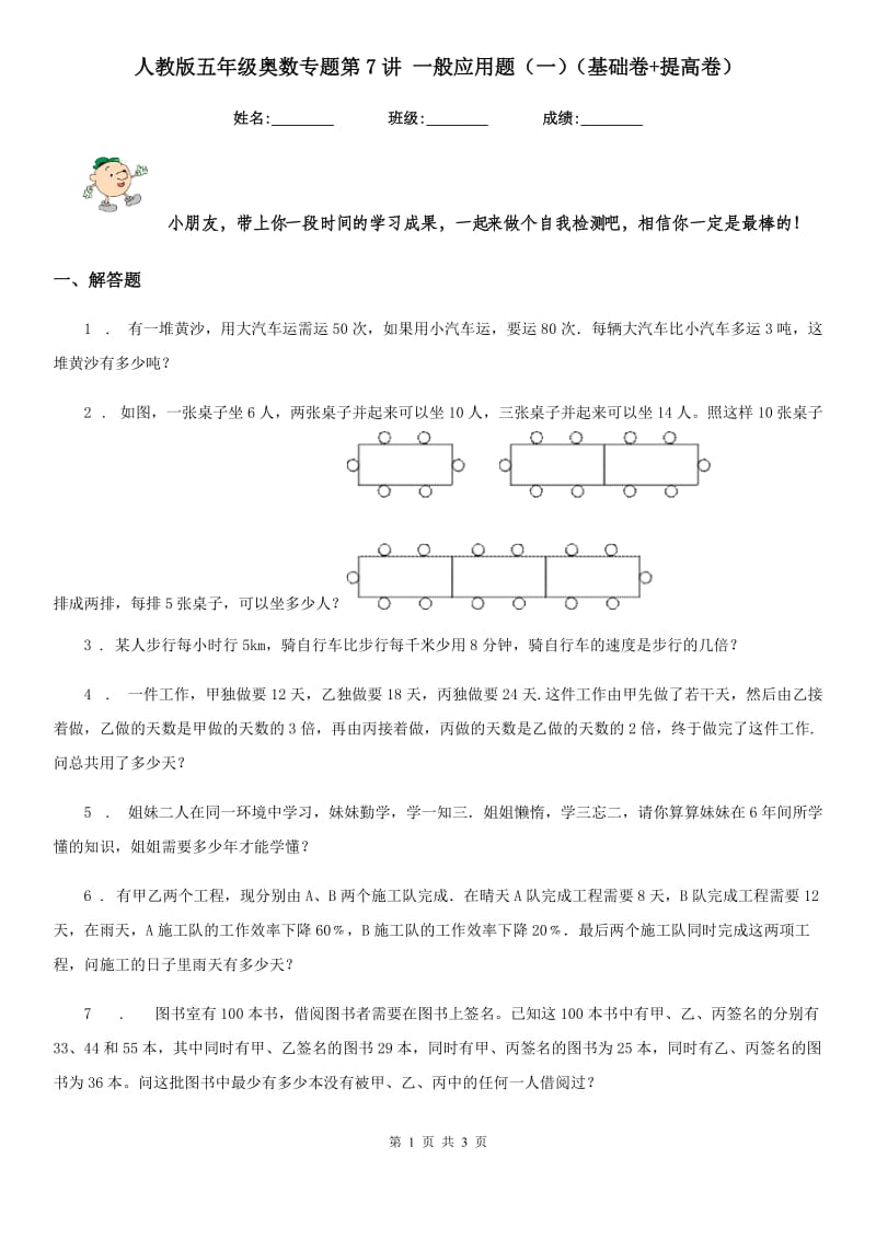 人教版五年级数学奥数专题第7讲 一般应用题（一）（基础卷+提高卷）_第1页