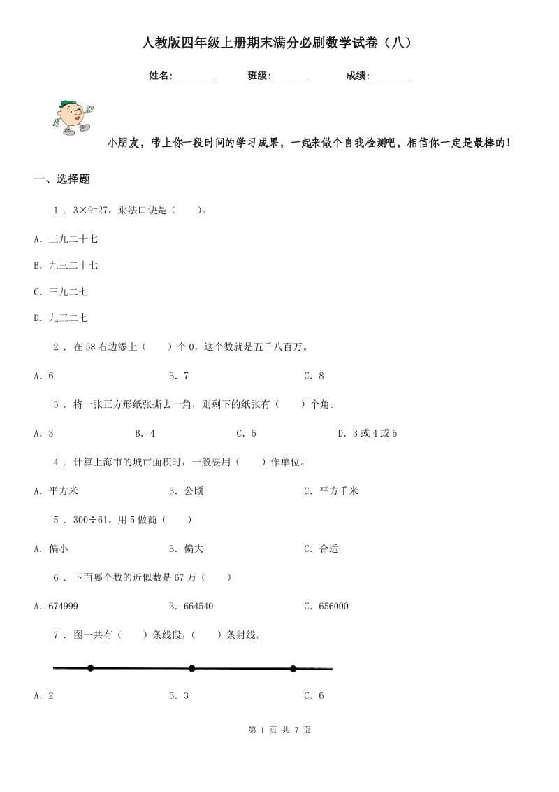 人教版 四年级上册期末满分必刷数学试卷（八）_第1页