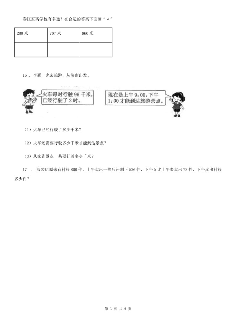 人教版数学三年级上册第二单元《万以内的加法和减法(一)》单元测试卷_第3页