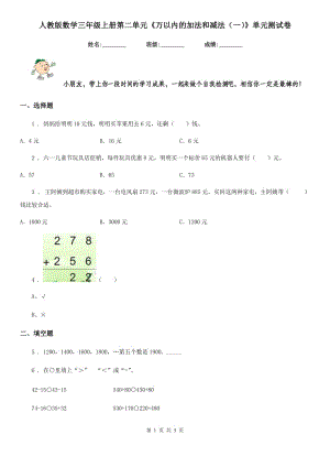 人教版數(shù)學(xué)三年級(jí)上冊第二單元《萬以內(nèi)的加法和減法(一)》單元測試卷