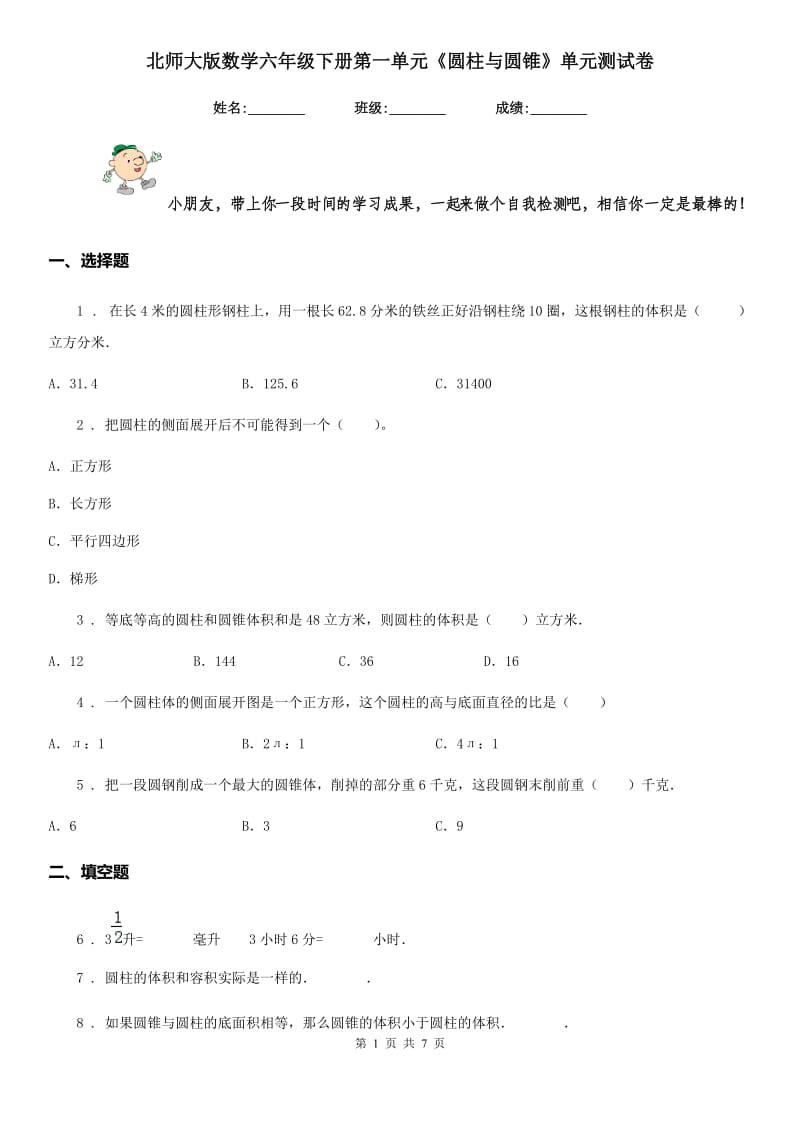 北师大版数学六年级下册第一单元《圆柱与圆锥》单元测试卷新版 (2)_第1页