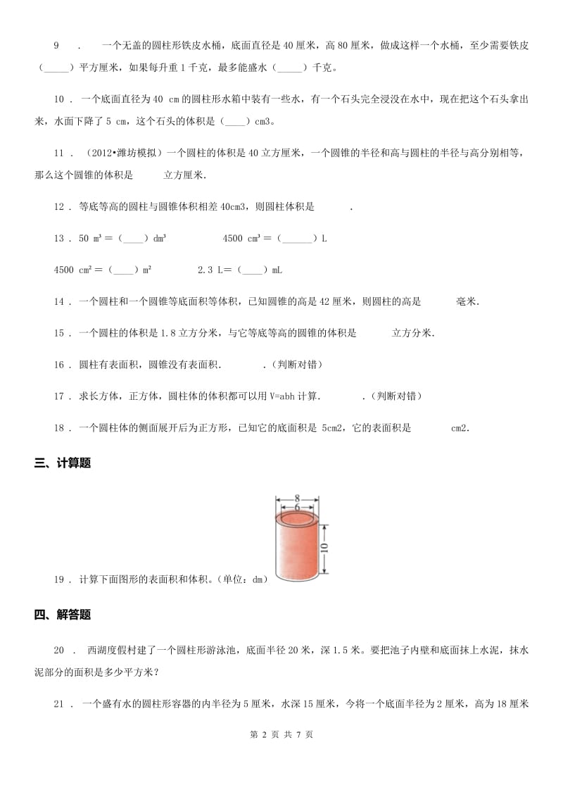 北师大版数学六年级下册第一单元《圆柱与圆锥》单元测试卷新版 (2)_第2页