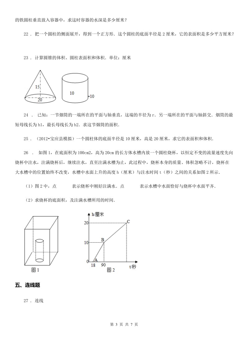 北师大版数学六年级下册第一单元《圆柱与圆锥》单元测试卷新版 (2)_第3页