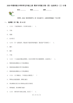 2020年教科版小學(xué)科學(xué)五年級上冊 期末專項復(fù)習(xí)卷（四）運動和力（三）B卷