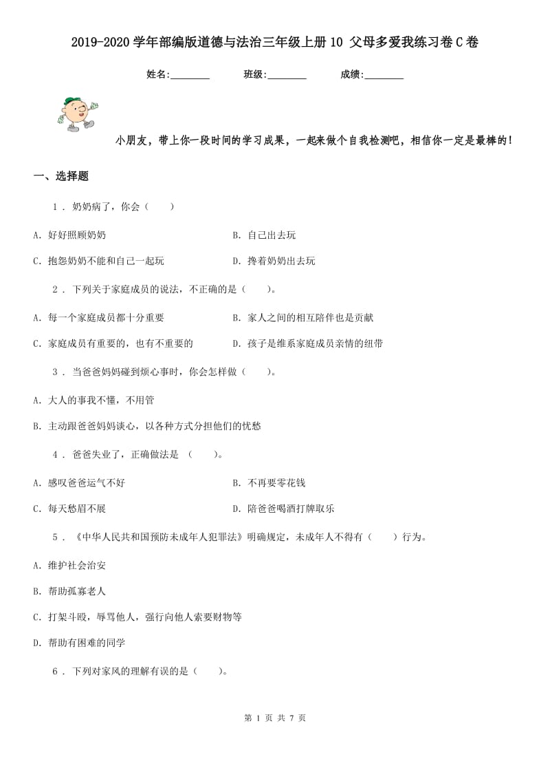 2019-2020学年部编版道德与法治三年级上册10 父母多爱我练习卷C卷_第1页