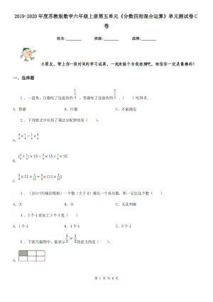 2019-2020年度蘇教版數(shù)學(xué)六年級(jí)上冊(cè)第五單元《分?jǐn)?shù)四則混合運(yùn)算》單元測(cè)試卷C卷