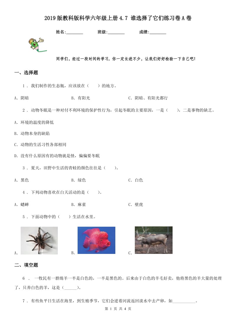 2019版教科版科学六年级上册4.7 谁选择了它们练习卷A卷_第1页