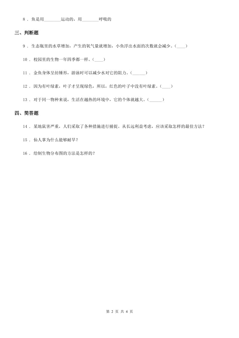 2019版教科版科学六年级上册4.7 谁选择了它们练习卷A卷_第2页