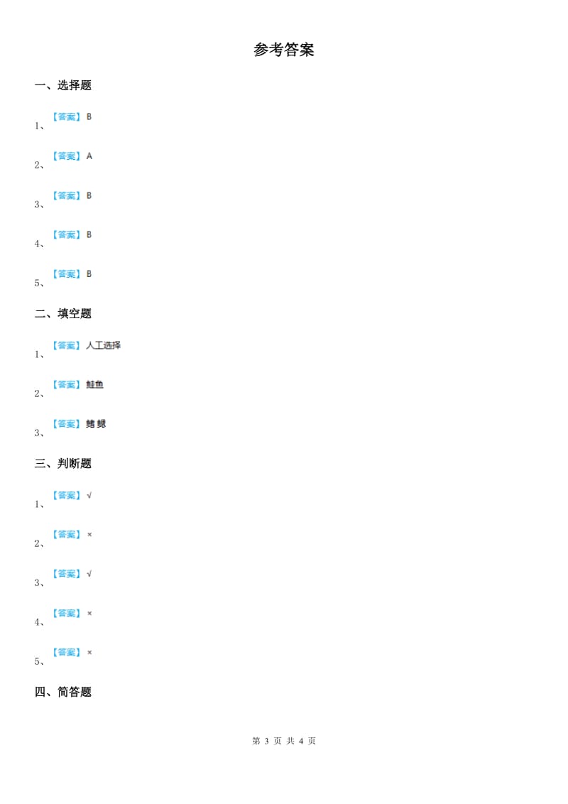 2019版教科版科学六年级上册4.7 谁选择了它们练习卷A卷_第3页