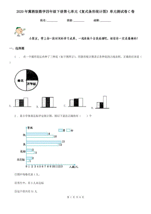 2020年冀教版數(shù)學(xué)四年級下冊第七單元《復(fù)式條形統(tǒng)計圖》單元測試卷C卷