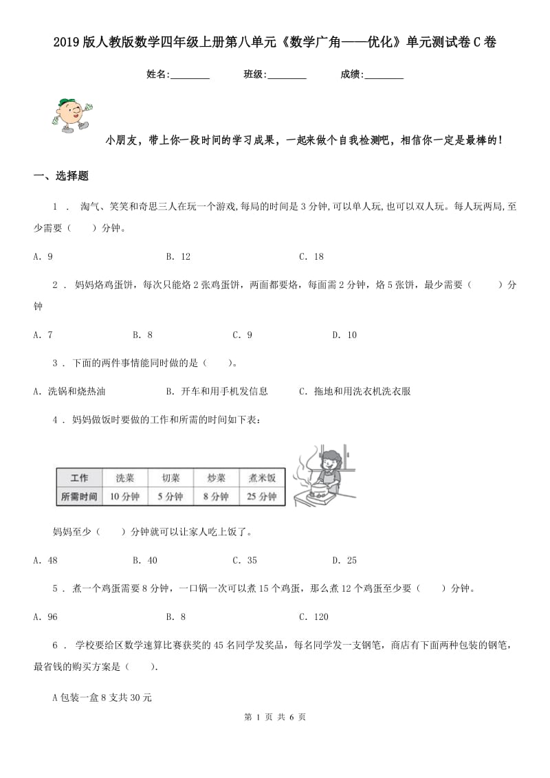 2019版人教版数学四年级上册第八单元《数学广角——优化》单元测试卷C卷新版_第1页