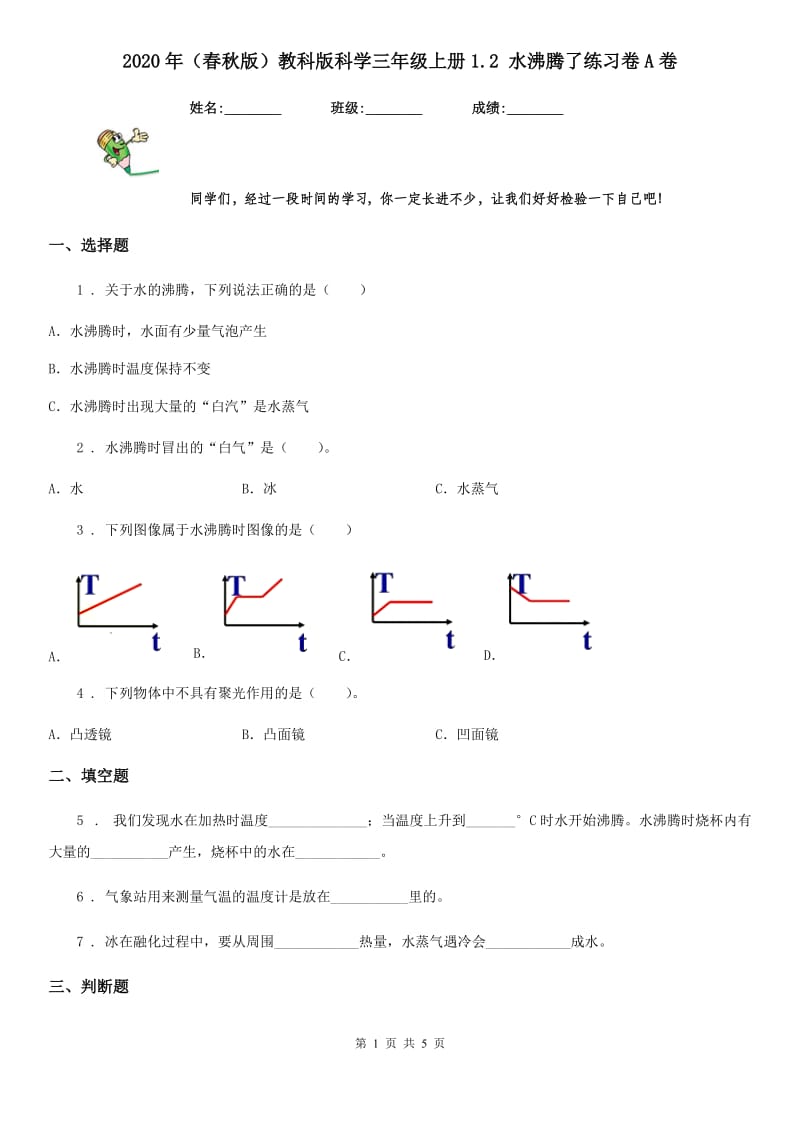 2020年（春秋版 ）教科版 科学三年级上册1.2 水沸腾了练习卷A卷_第1页