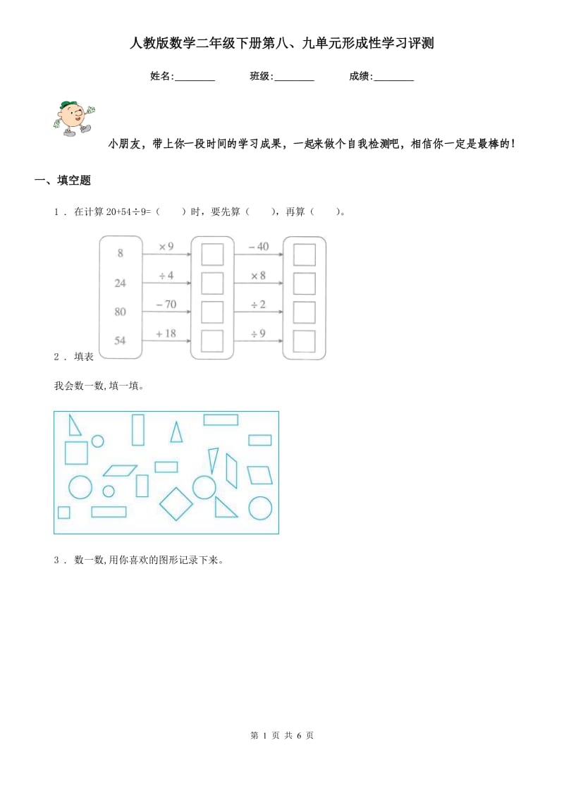 人教版数学二年级下册第八、九单元形成性学习评测_第1页