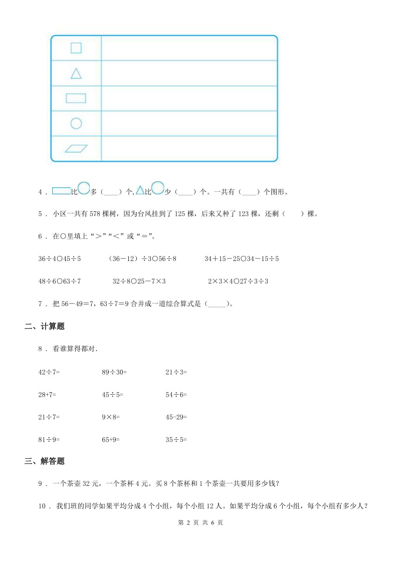 人教版数学二年级下册第八、九单元形成性学习评测_第2页