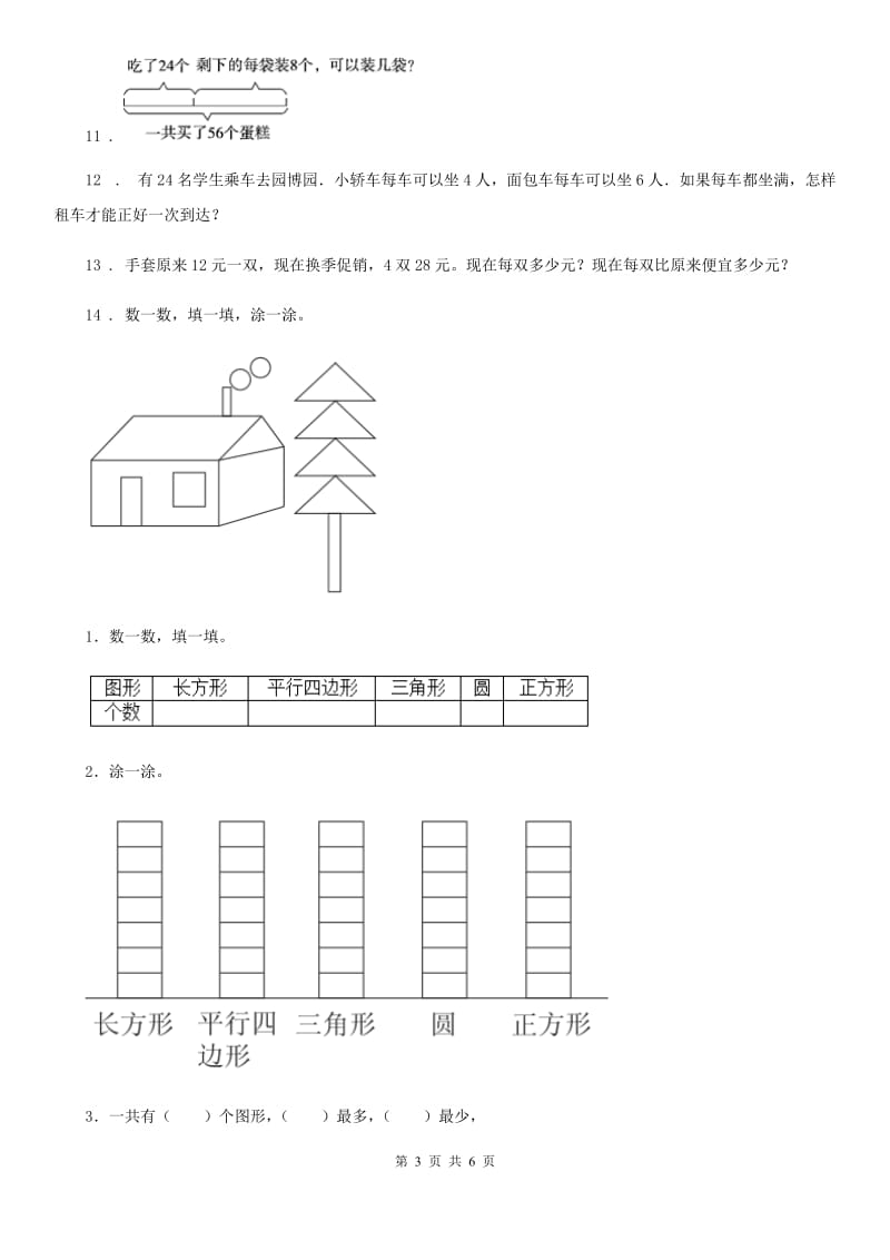 人教版数学二年级下册第八、九单元形成性学习评测_第3页