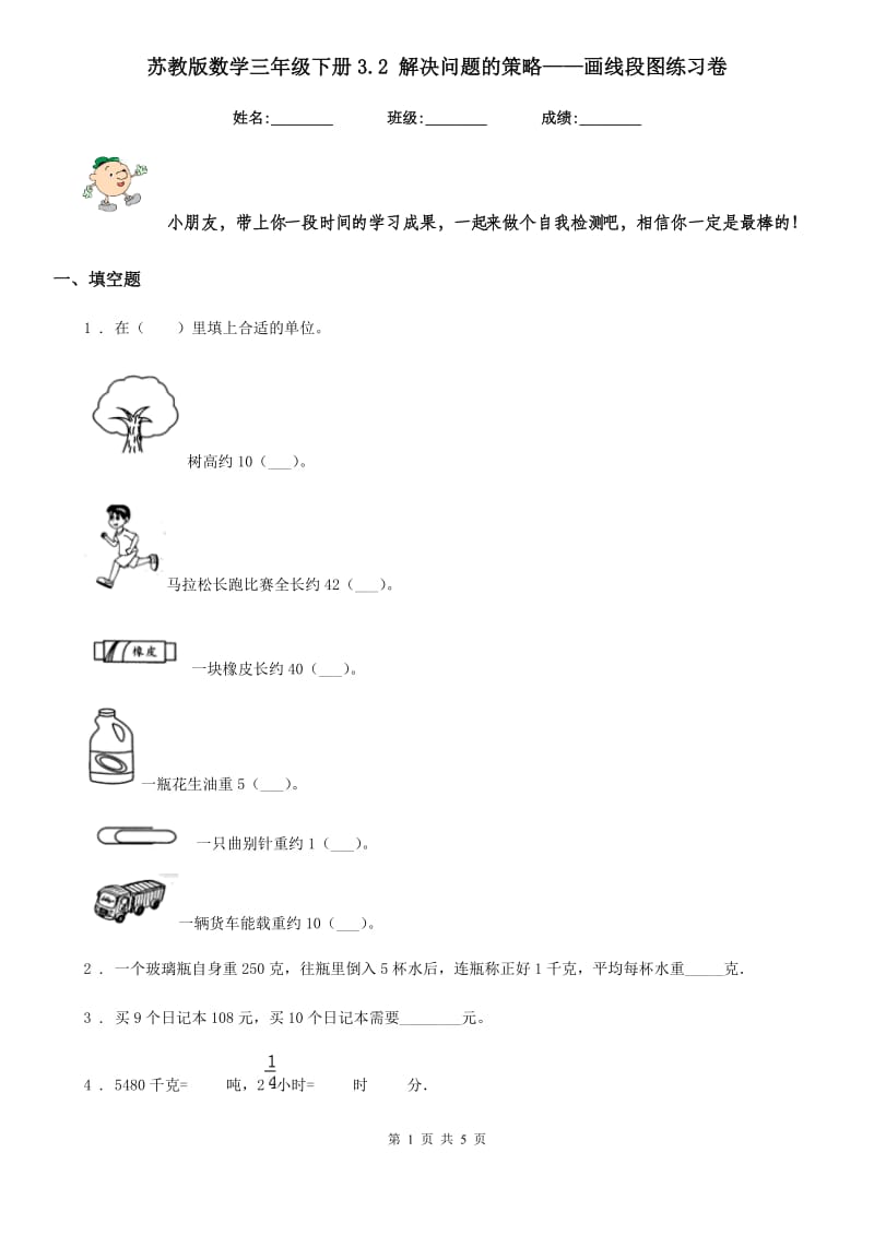 苏教版数学三年级下册3.2 解决问题的策略——画线段图练习卷_第1页