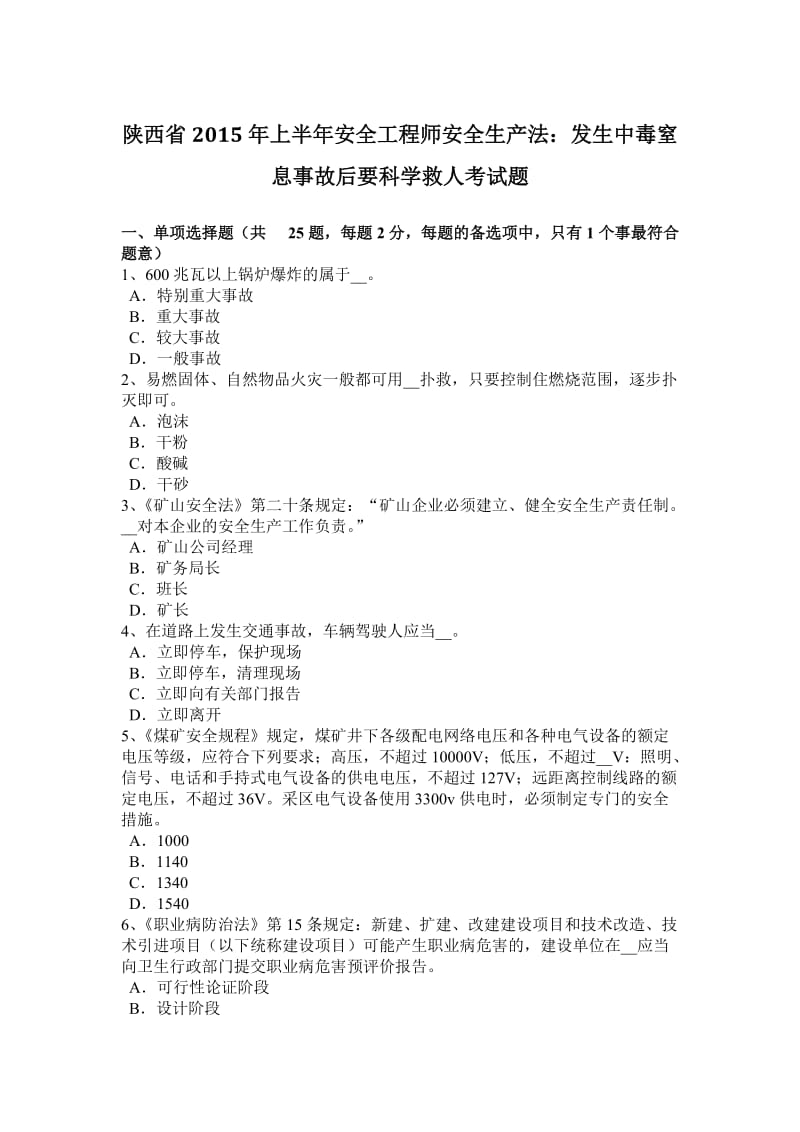 陕西省2015年上半年安全工程师安全生产法：发生中毒窒息事故后要科学救人考试题_第1页