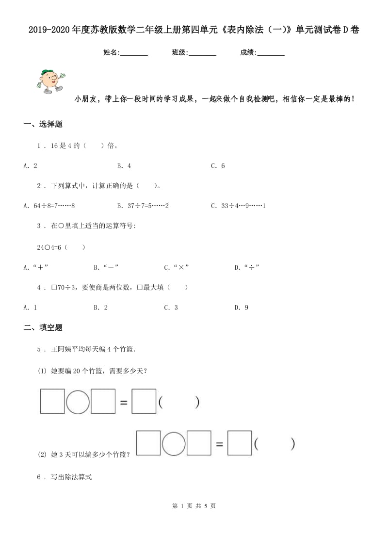 2019-2020年度苏教版数学二年级上册第四单元《表内除法（一）》单元测试卷D卷_第1页