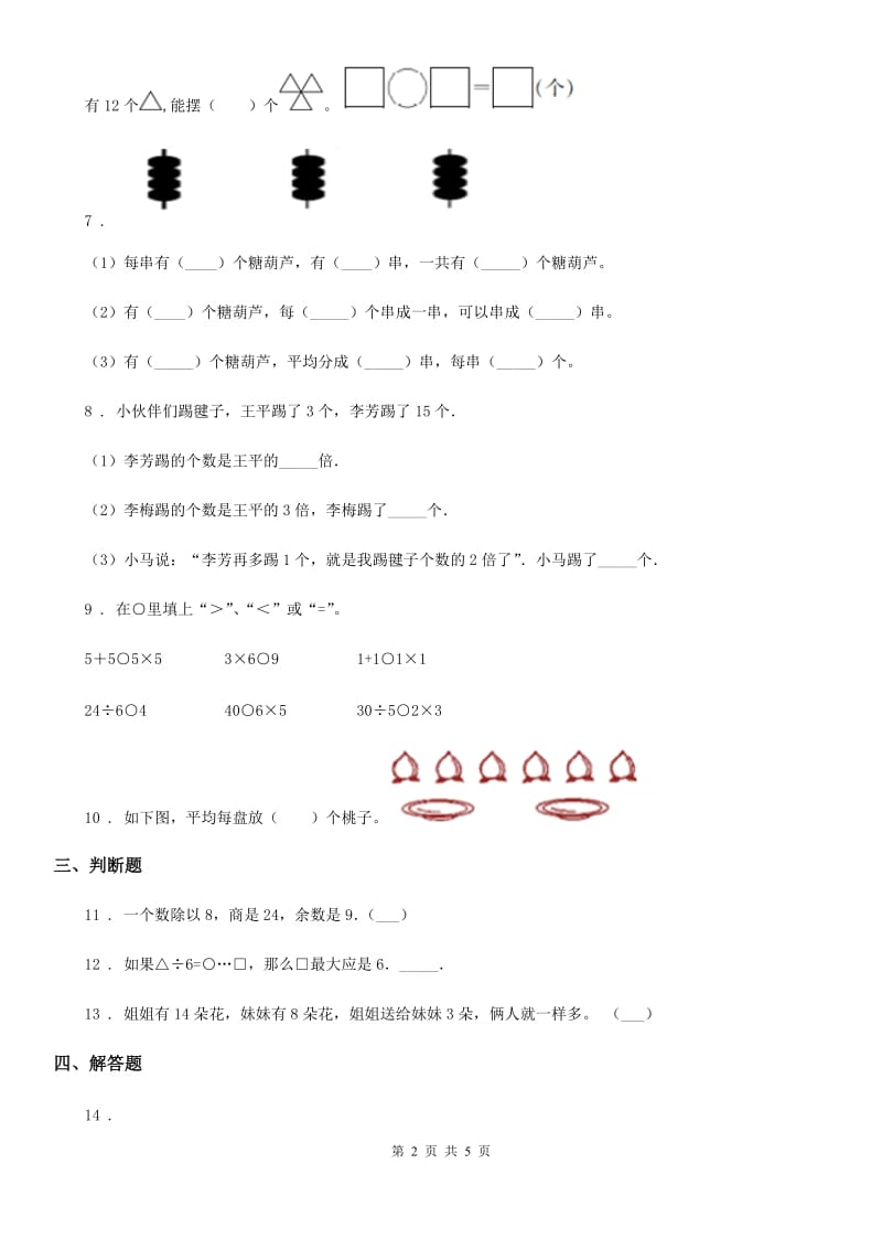 2019-2020年度苏教版数学二年级上册第四单元《表内除法（一）》单元测试卷D卷_第2页