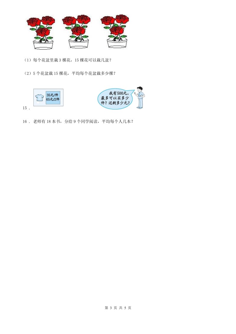 2019-2020年度苏教版数学二年级上册第四单元《表内除法（一）》单元测试卷D卷_第3页