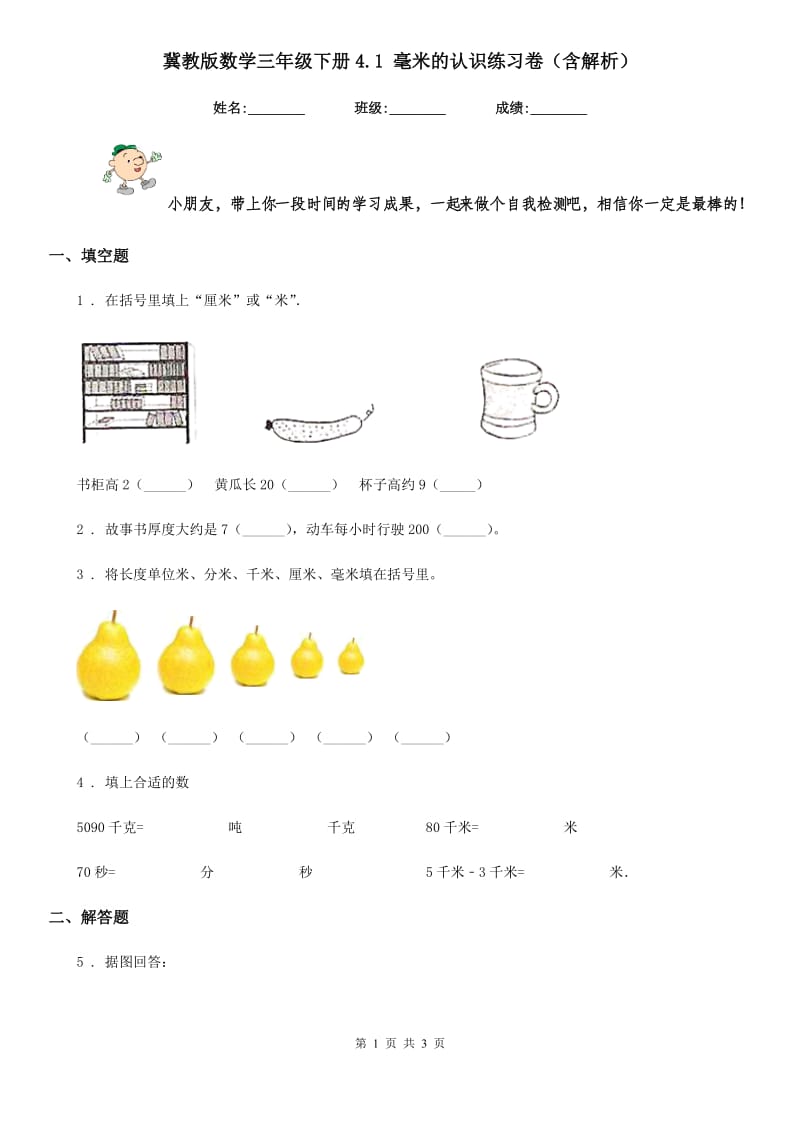 冀教版数学三年级下册4.1 毫米的认识练习卷（含解析）_第1页