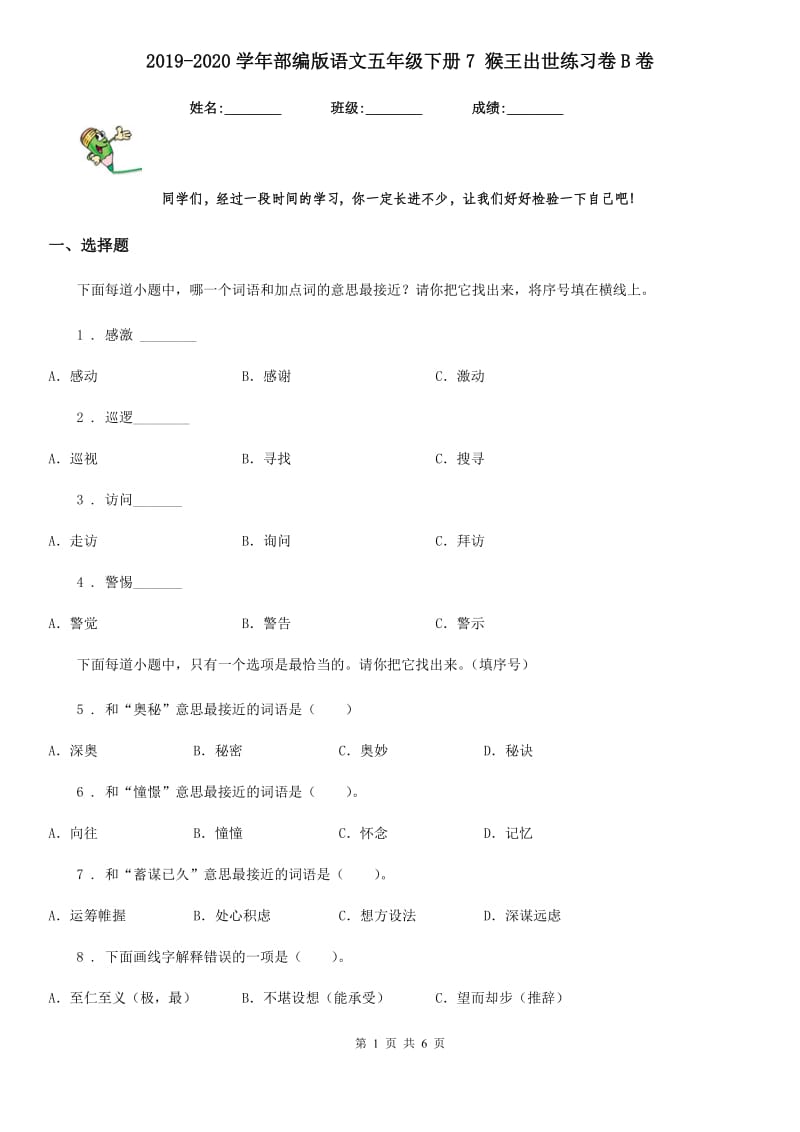 2019-2020学年部编版语文五年级下册7 猴王出世练习卷B卷_第1页