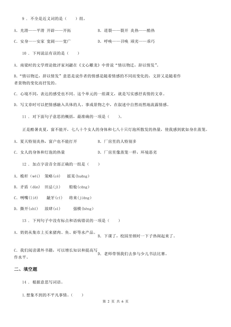 2019-2020学年部编版语文五年级下册7 猴王出世练习卷B卷_第2页