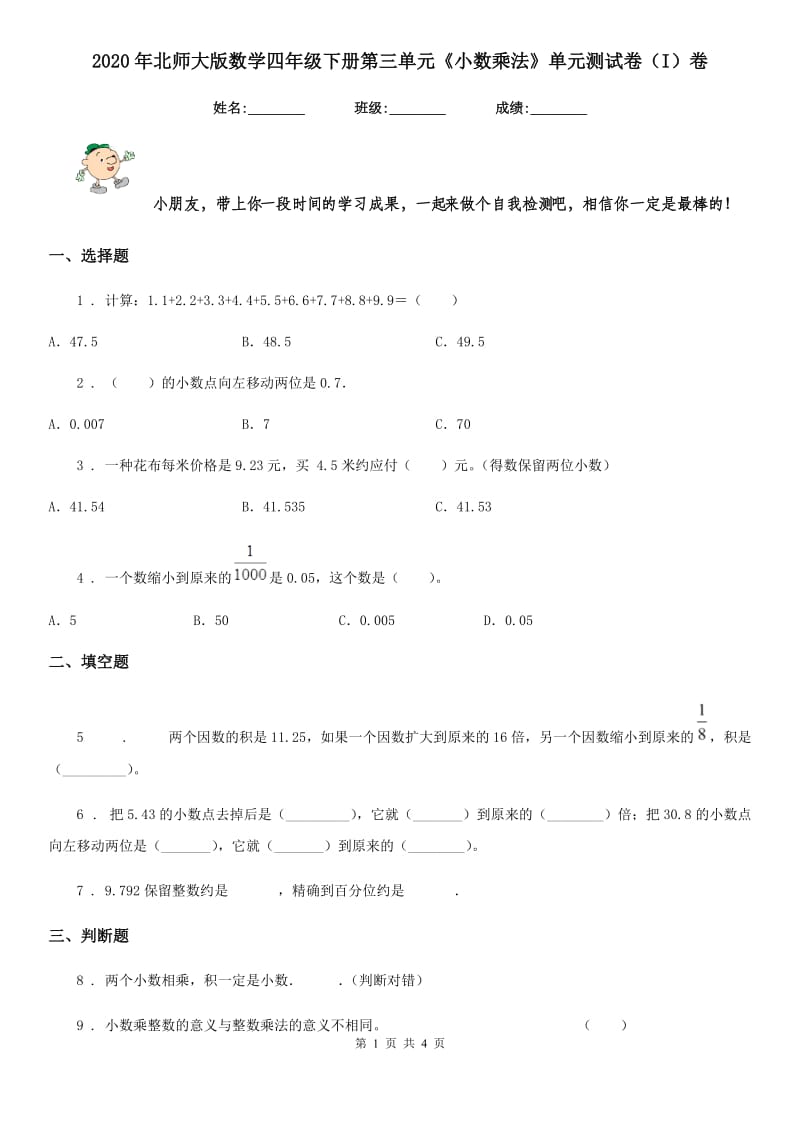 2020年北师大版数学四年级下册第三单元《小数乘法》单元测试卷（I）卷_第1页