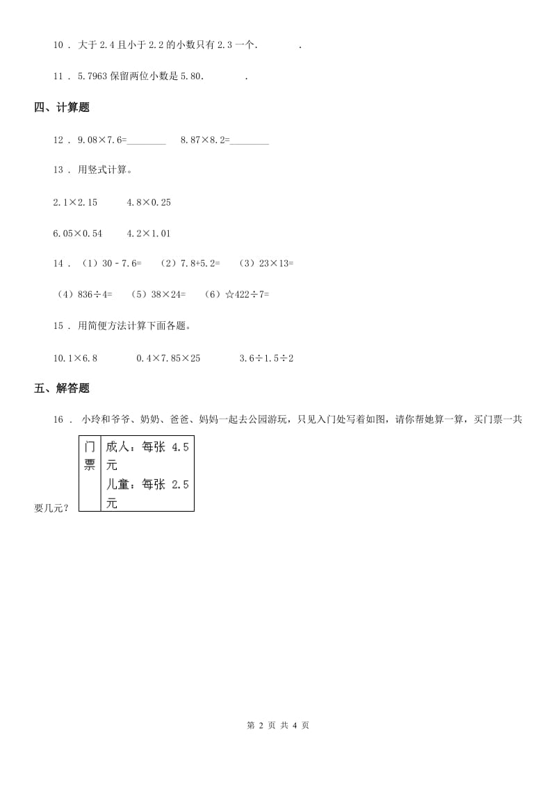 2020年北师大版数学四年级下册第三单元《小数乘法》单元测试卷（I）卷_第2页