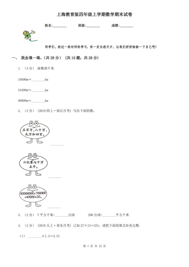 上海教育版四年级上学期数学期末试卷新版_第1页