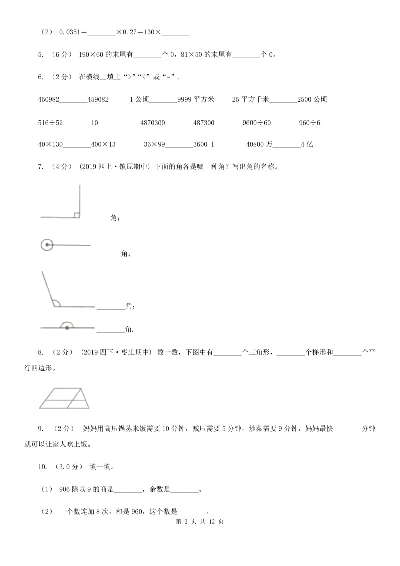 上海教育版四年级上学期数学期末试卷新版_第2页