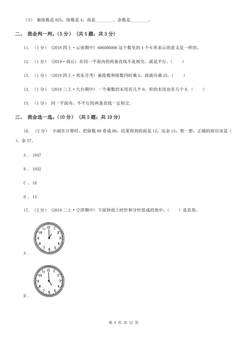 上海教育版四年级上学期数学期末试卷新版_第3页