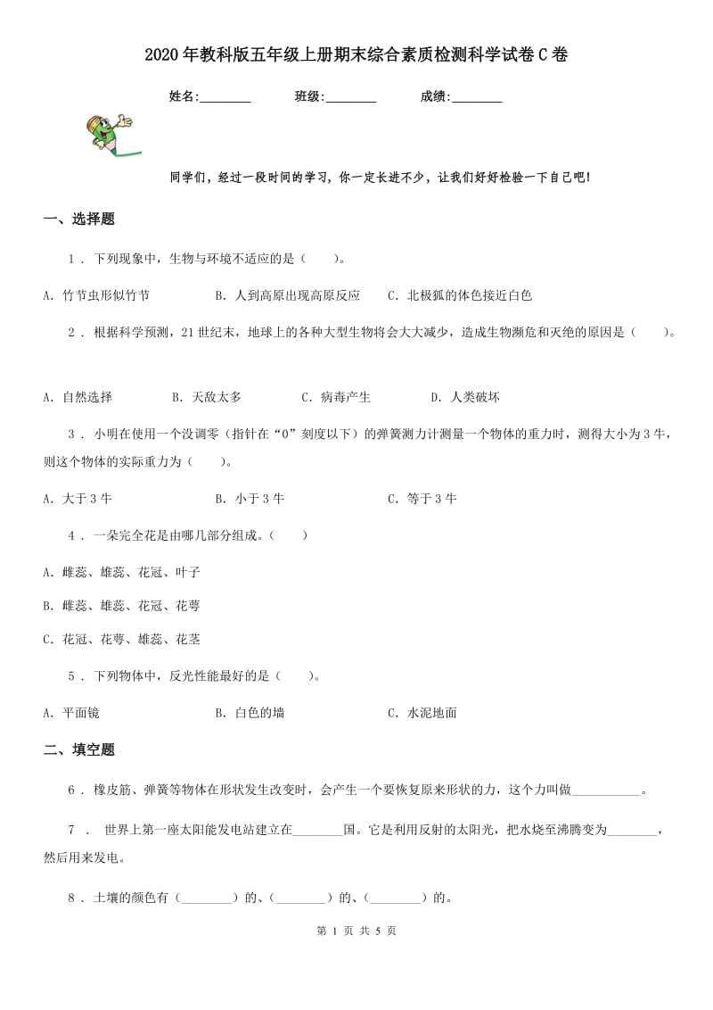 2020年教科版五年级上册期末综合素质检测科学试卷C卷_第1页