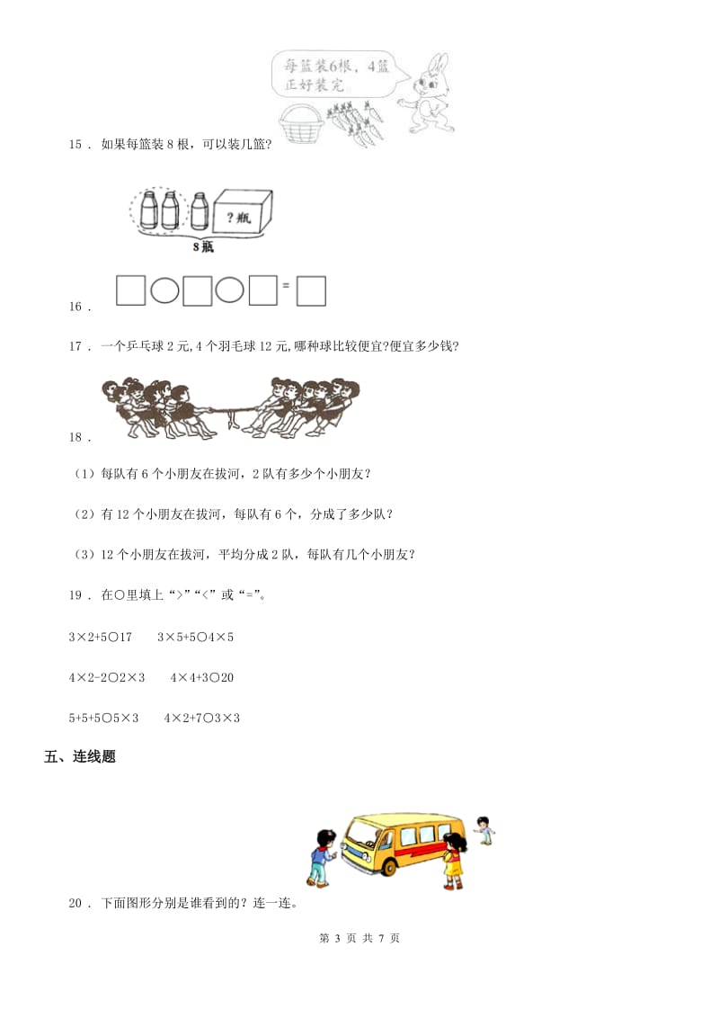 苏教版 二年级上册期末模拟检测数学试卷(基础卷二)_第3页