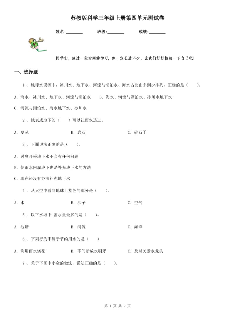 苏教版科学三年级上册第四单元测试卷_第1页