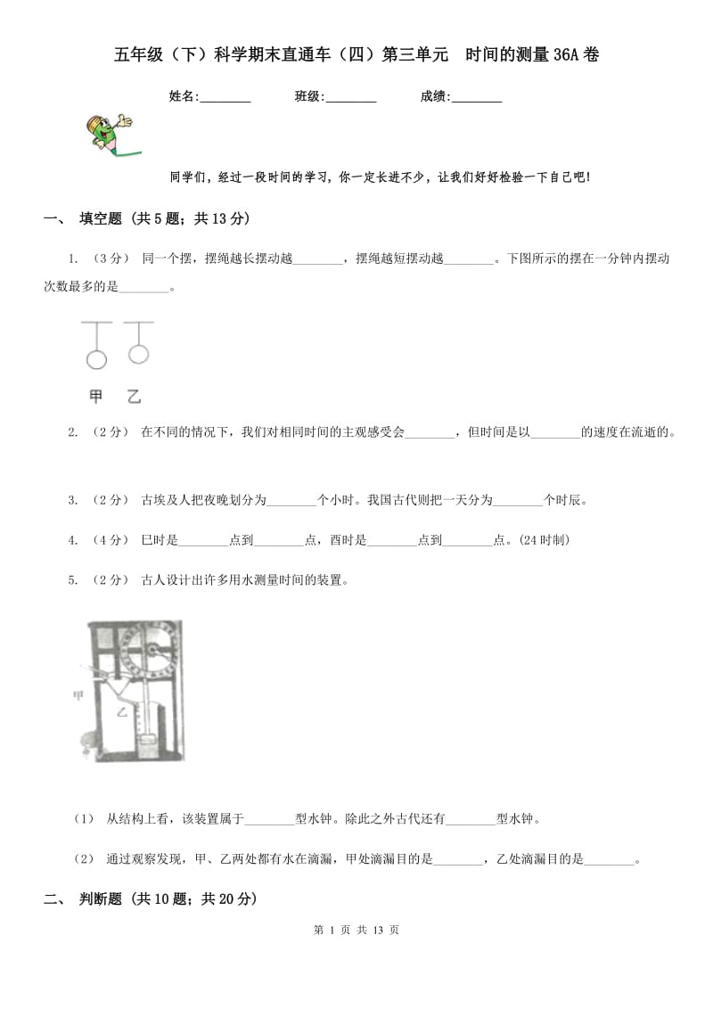 五年级（下）科学期末直通车（四）第三单元时间的测量36A卷_第1页