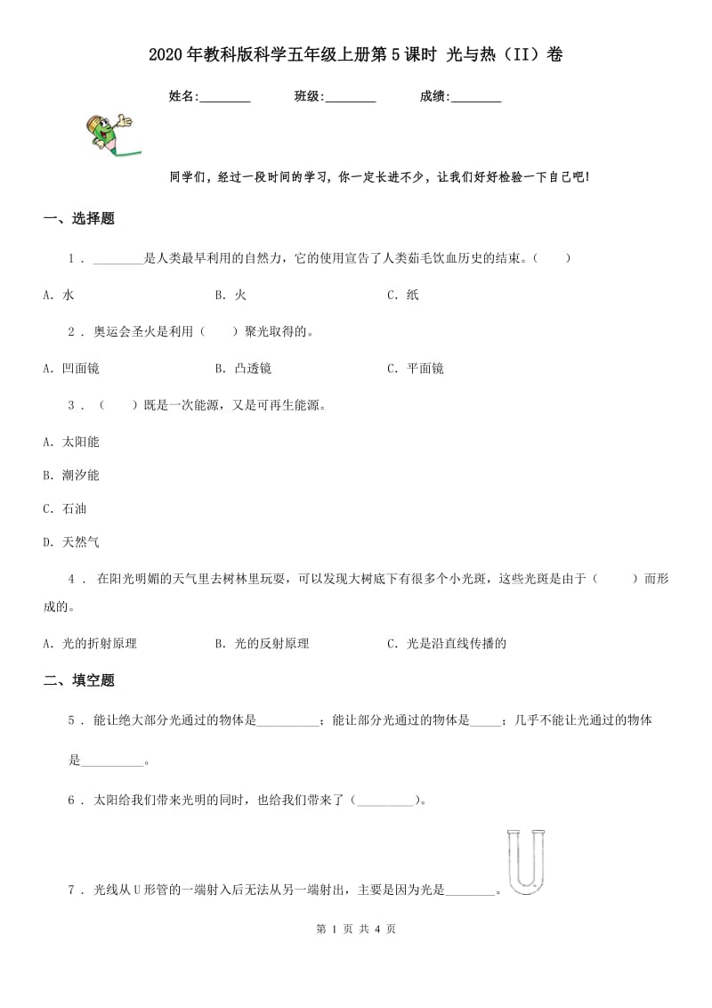 2020年教科版科学五年级上册第5课时 光与热（II）卷_第1页