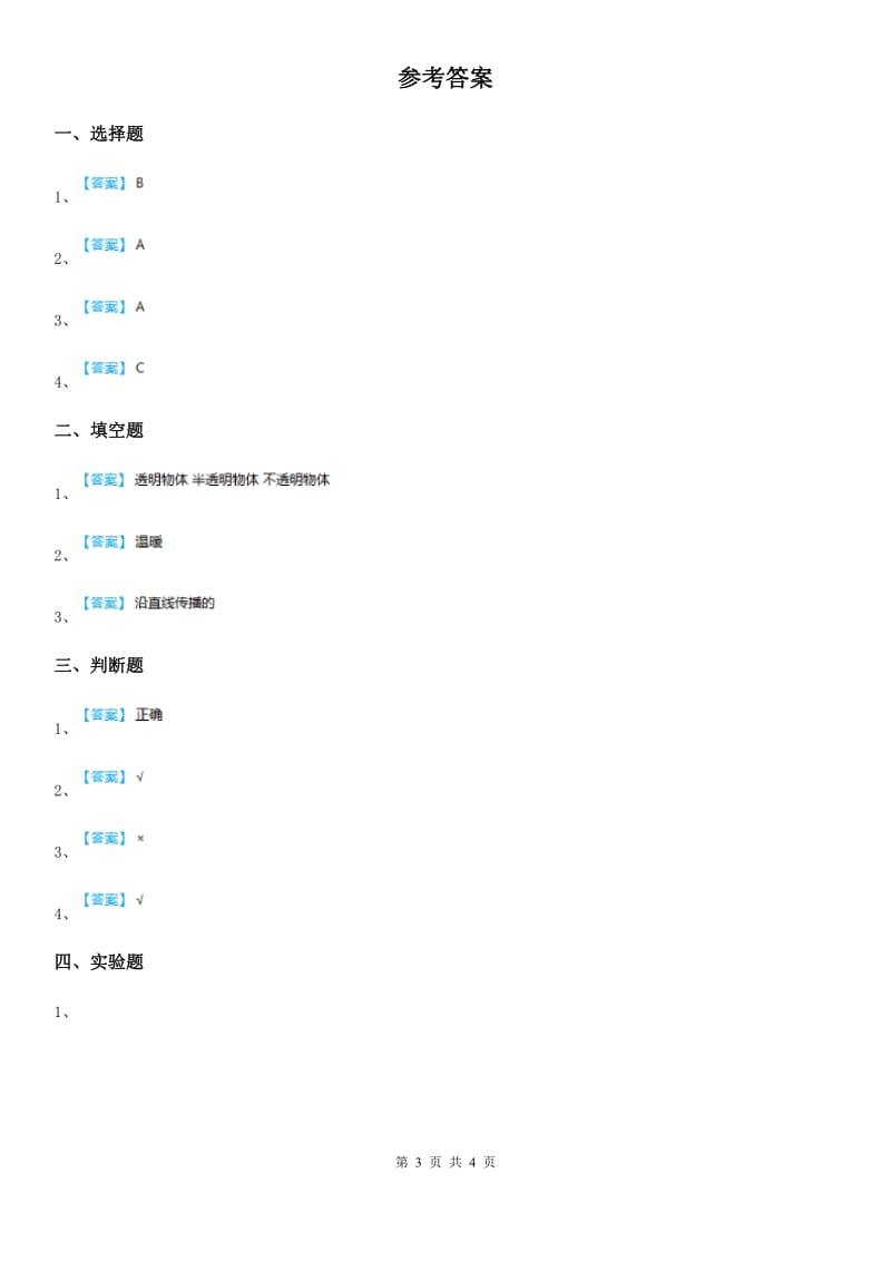 2020年教科版科学五年级上册第5课时 光与热（II）卷_第3页