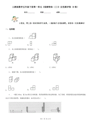 人教版數(shù)學(xué)五年級下冊第一單元《觀察物體(三)》全優(yōu)測評卷(B卷)